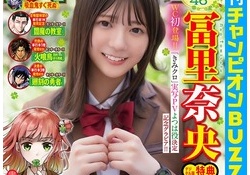 チャンピオン表紙の冨里奈央が公開された結果のヲタの反応がこちら