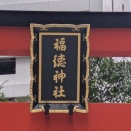 福徳神社からご縁を頂きました⛩️