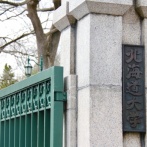 北大で実験中に薬品浴びて大学院生死亡　猛毒の「フッ化水素酸」