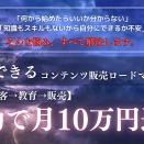 自動で月10万も！誰でもできるコンテンツ販売ロードマップ【作成→集客→教育→販売】