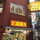 【池袋】新珍味