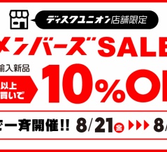 8/21(金)-23(日)店舗限定メンバーズセール開催決定!!