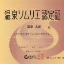 温泉週間と温泉習慣その２