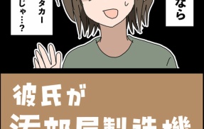 彼氏が汚部屋製造機でした②