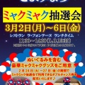 ☆ミャクミャク抽選会☆盛り上がってます！