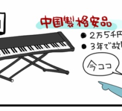 ピアノ奮闘記⑥歴代愛機をコスパ比較したら意外な結果に