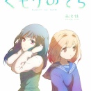 くもりのそら　５２話ー１