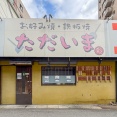 富田町の「お好み焼・鉄板焼 ただいま」が移転のため閉店。阪急富田駅ちかくに7月中旬頃オープン