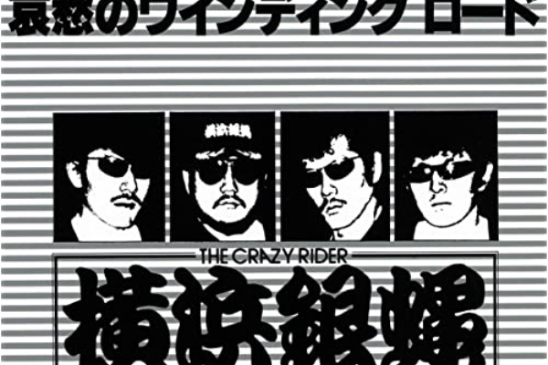 かじやんのヒット曲＆チャートレビュー - 横浜銀蝿
