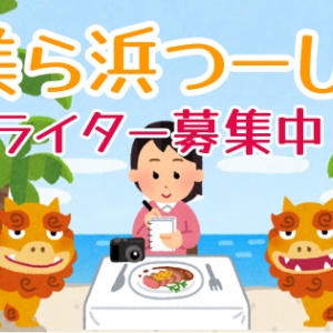 美ら浜つーしんは記事作成及び取材をしてくれるライターさんを募集中です 美ら浜つーしん 沖縄県北谷町の地域情報サイト