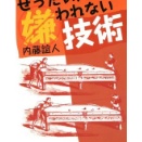学生と新社会人に捧ぐ『ぜったい人に嫌われない技術』