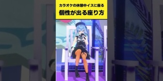 【ホロライブ】カラオケ休憩中にイスの座り方に個性が出るホロメンまとめ