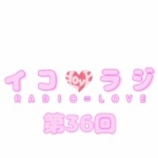 『[動画]2018.06.09 文化放送Ａ＆Ｇ「イコラジ　“ＲＡＤＩＯ＝ＬＯＶＥ” 」 第36回 【=LOVE(イコールラブ) 大谷映美里・大場花菜・佐竹のん乃】』の画像