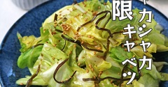 ポリ袋でフリフリ簡単副菜！居酒屋風無限キャベツ♪