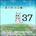 麦の対お空編37