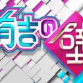 【実況・感想】有吉の壁栃木SP▼今夜誰かが結婚発表▼宇都宮市の皆様と爆笑ネタ＆なりきりスター