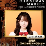 『[イコラブ] 本日(12月5日) 『東京クリスマスマーケット 2025 in 芝公園 オープニングセレモニー』大谷映美里の特別ゲスト出演！』の画像