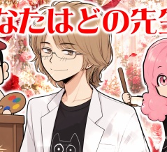 【THEALFEE】『アルフィーが先生だったらあなたはどの先生がいいですか」アルフィー漫画イラストマンガ