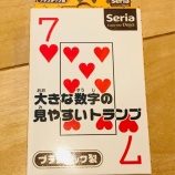 『幼児用として超優秀！セリアの100円トランプ』の画像
