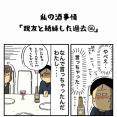私の酒事情【 親友と絶縁した過去56 】