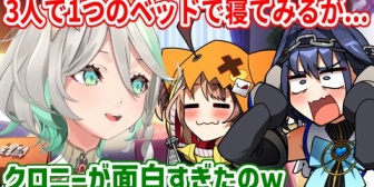 【ホロEN】クロニー×ジジ×セシリアが同じベッドに寝た結果、クロニーに異変があり…