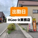 出勤日：グイット東根店