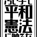 《高市早苗統一教会狂信者》「改憲」「総理職」国会ノットリ籠城➡バカ者たち➡国家を壊す戦争へ急ぐッ！ ＠