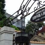 京都より愛をこめて