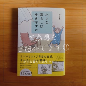 ぼくたちに もうモノは必要ない を読んで 実践したいと思った5つのこと ミニマリスト日和 Powered By ライブドアブログ