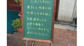 「お前の背脂でラーメン作るぞ!」 モスバーガー飯田橋東店、店頭黒板で中国人店員を侮辱して大炎上