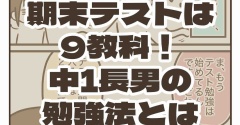 期末テストは9教科！中1長男の勉強法とは