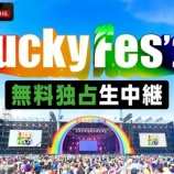 『[イコラブ] ＝LOVE出演『LuckyFes’25』ABEMAの無料配信決定！！』の画像
