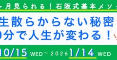 2025年10月〜2026年1月視聴版「3ヶ月見られる！　石阪式基本メソッド　一生散らからない秘密　90分で人生が変わる！」のご案内
