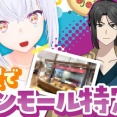 【VTuber】またイオンニキがAIを分からせてる…『紡ネン×静馬レイ、ピザでイオンモールを特定』