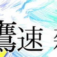 【鷹談】雑談、2軍実況、その他色々 No.２６３