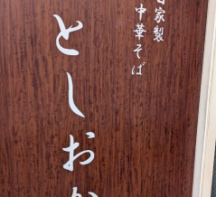 自家製中華そば としおか＠早稲田