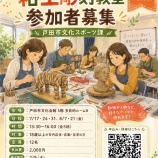 『昨年も大人気!「粘土彫刻教室」が7月17日(金)から全5回で開催。会場は戸田市文化会館5階の多目的ルームB。創作の楽しみを実感できる講座。申込みは始まっています。』の画像