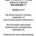 ９月２３日（火）は臨時休業です