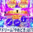 【≪引き戻しステージ/天井≫ ビッグドリーム『やめどき』77Gが勿体無い理由！】(2026/05/28 [4記事目])