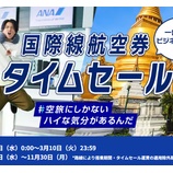 『ANA、国際線タイムセール開催！ホノルル往復90000円～、バンコク往復49000円～他』の画像