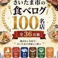 【さいたま市】2026年度版 食べログ100名店一覧 全36店舗