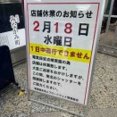 明日は中野ブロードウェイ休館日です