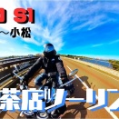 【メグロS1】福井ー小松　喫茶店ツーリング