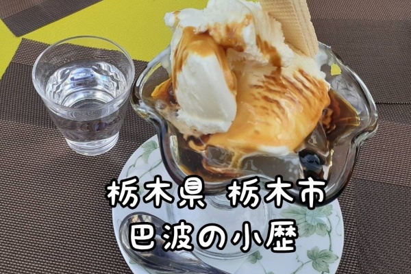 大食いグルメなランチ 栃木市