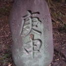 足利市大久保町★鹿島神社の文字庚申塔