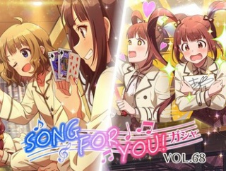 【ミリシタ】『SONG FOR YOU！ガシャ VOL.68』は　11/17(月)14:59まで!!