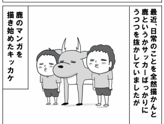 わが家の鹿？事情