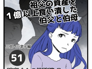 祖父の資産を１億以上食い潰した伯父と伯母【51】
