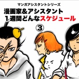 『漫画家&アシスタント１週間どんなスケジュール？③』の画像