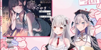 【VTuber】ぽち。先生、『姉なるもの』初の音声作品を12/10(水)0時に発売！主演・鈴代紗弓、監修・パトラ　YouTubeで1エピソード公開も